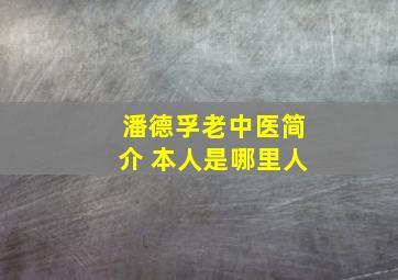 潘德孚老中医简介 本人是哪里人